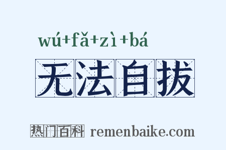 无法自拔是什么意思的图片